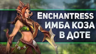 ENCHANTRESS - ЭТО ИМБА В ДОТЕ!