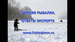 Зимняя рыбалка в Кузбассе. Ответы эксперта