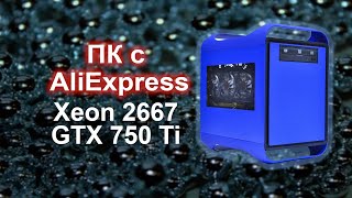 Лучший игровой ПК с AliExpress 20К с возможностью апгрэйда!!