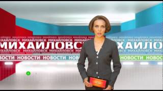 Михайловское телевидение выпуск от 06.08.2015