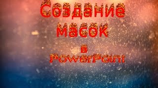 Power Point.Создание асимметричных масок WETA VIDEO