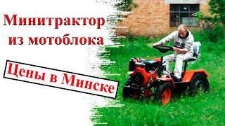 Минитрактор из мотоблока - цены в Минске
