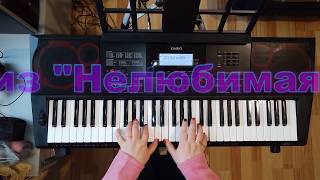 Наргиз "Нелюбимая дочь" (кавер на синтезаторе)