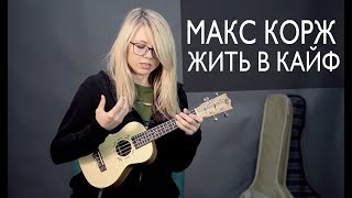 Как играть  МАКС КОРЖ - ЖИТЬ В КАЙФ на укулеле