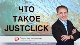 Что такое JustClick ru. Настройка JustClick.