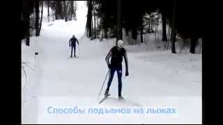 Способы подъема в гору на беговых лыжах