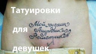 Татуировки интимных мест