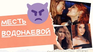 За что на самом деле отомстила Алена Водонаева Виктории Бони?