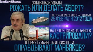 Если изнасиловали - рожать или делать аборт, сущность ребёнка, кастрация, гуманизм (Левашов Н.В.)