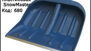 Обзор лопата пластиковая снегоуборочная SnowMaster