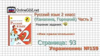 Страница 93 Упражнение 159 «Имя прилагательное» - Русский язык 2 класс (Канакина, Горецкий) Часть 2