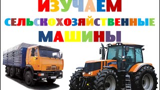 Изучаем сельскохозяйственные машины. Виды сельскохозяйственной техники. Обучающее видео для детей