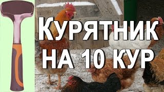 Курятник на 10 кур своими руками, чертежи и фото