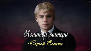Молитва матери - Сергей Есенин