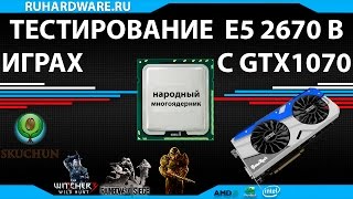 Xeon E5 2670 и GTX 1070 тестирование в играх - народный многоядерник