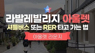 파리 라발레빌리지 아울렛 RER 타고 가는법 + 아울렛 라운지 이용기! La vallee village