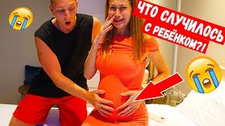 ЧТО СЛУЧИЛОСЬ С НАШИМ РЕБЕНКОМ?! ПОЧЕМУ Я ОПЯТЬ ПЛАЧУ?! Беременные Будни 15