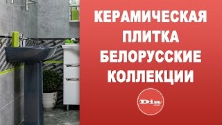 керамическая плитка белорусские коллекции