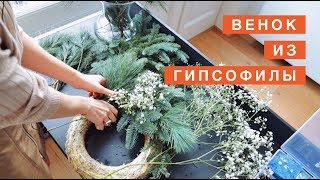 Рождественский ВЕНОК из гипсофилы. Новогодний венок для любителей минимализма