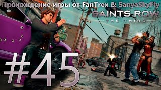 Прохождение Saints Row 3 (The Third): Миссия #45 - Три пути
