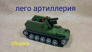 лего АРТИЛЛЕРИЯ  самоделка сборка..ARTILLERY homemade Lego assembly