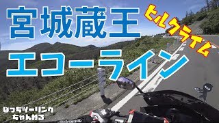 【Motovlog｜モトブログ】蔵王エコーライン ～宮城県側ヒルクライム～