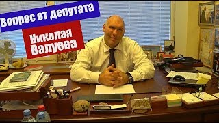Вопрос от депутата Николая Валуева