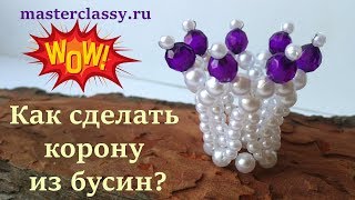 How to make a crown? Как сделать корону из бусин? Корона из бисера и бусин. Видео урок