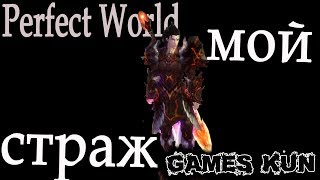 Мой второй перс СТРАЖ пв обзор шмота - Perfect World 2018