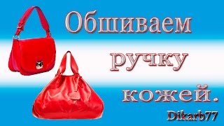 Ремонт сумок. Обшиваем ручку  на сумке кожей, частично.