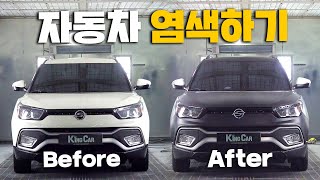 자동차 염색하기!! 4년된 똥차의 대변신 대박.....[자동차랩핑,티볼리에어,플딥]