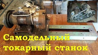 Токарный станок своими руками