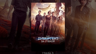 Дивергент, глава 3: За стеной (2016) | Allegiant | Фильм в HD