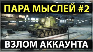 ВЗЛОМ И КРАЖА WOT АККАУНТА - Пара Мыслей #2
