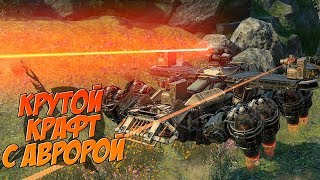 ?Крутой крафт с "Авророй"! [CROSSOUT]