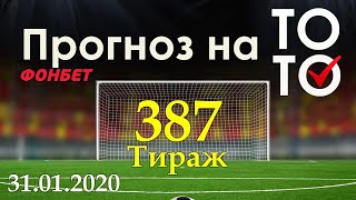 Прогноз 387 тиража Суперэкспресс (ТОТО) фонбет 31.01.2020