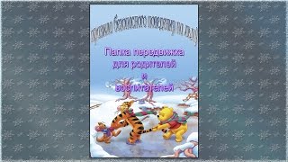 Папка передвижка правила поведения на льду