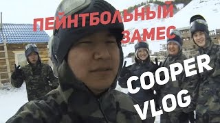 ПЕЙНТБОЛЬНОЕ СУМАCШЕСТВИЕ! КОМБАТ БАТЯНЯ, КОМБАТ! \ COOPER VLOG