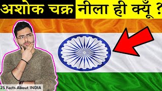 Why Ashok Chakra is Blue? 25 Amazing Facts About INDIA in Hindi | Facts in Hindi