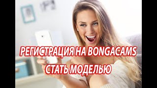 РЕГИСТРАЦИЯ НА BONGACAMS МОДЕЛЬЮ | JOIN BONGACAMS | БОНГАКАМС, СТАТЬ МОДЕЛЬЮ БОНГА