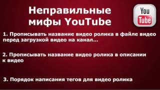 3 Мифа о продвижении в YouTube, Урок 3  порядок написания тегов ключевиков к видео