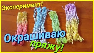 Как покрасить нитки дома. Эксперимент!