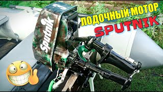 ?  ЛОДОЧНЫЙ МОТОР СПУТНИК ?ЕДИНСТВЕННЫЙ В МИРЕ МОТОР СО СКЛАДНОЙ НОГОЙ!!))