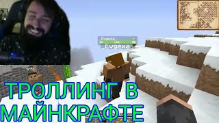 МЭЛ ТРОЛЛИТ ЕВГЕХУ В МАЙНКРАФТЕ || СМЕШНЫЕ МОМЕНТЫ СО СТРИМОВ MELHARUCOS (МЕЛ)