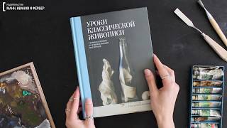 Листаем книгу «Уроки классической живописи»