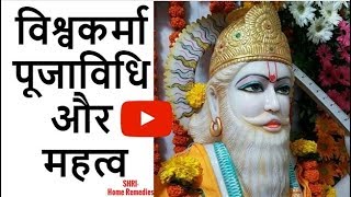 विश्वकर्मा पूजाविधि और महत्व | Vishvakarma Pooja Vidhi And Importance |17 September