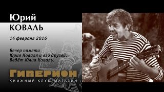 Вечер памяти Юрия Коваля. "Гиперион", 14.02.16