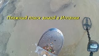 Пляжный поиск зимой в Испании. 4K