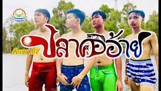 ปลาคออ้าย - เอ็ม ไมล์ตรี Cover MV โดยเขากวางอินดี้ [Cover MV]