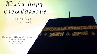Юлда йөрү кагыйдәләре — Җомга вәгазе 29.11.2019 г.